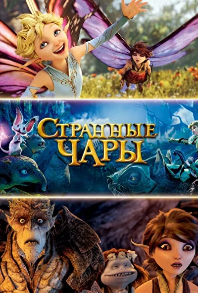 Странные чары (2015)