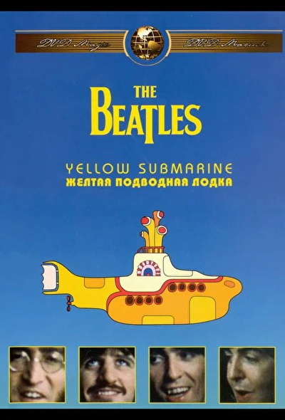 The Beatles: Желтая подводная лодка (1968)
