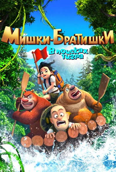 Мишки-братишки: В поисках тигра (2017)