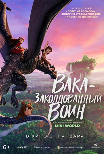 Вака – заколдованный воин (2024)