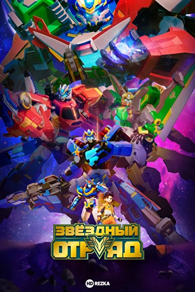 Звёздный отряд (2021)